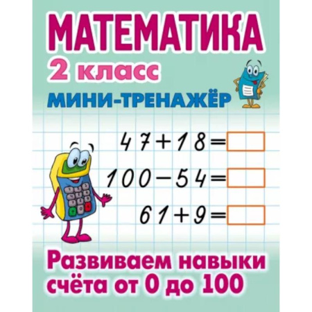 Математика. Алгебра. Геометрия, книга Математика. 2 класс. Развиваем навыки счета от 0 до 100 купить по скидке