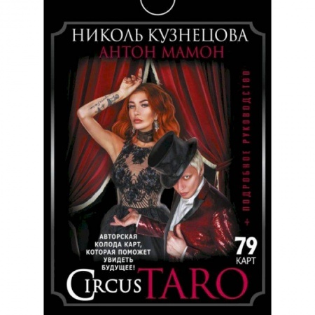 Гадание по картам Таро, книга СircusTaro. Авторская колода карт, которая поможет увидеть будущее! + Подробное руководство купить по скидке