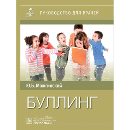 Медицинские энциклопедии и справочники, книга Буллинг купить по скидке