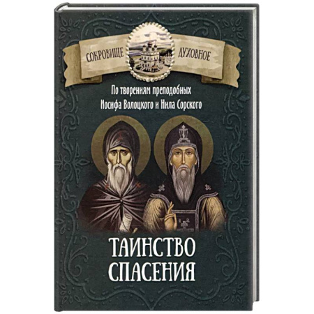 Христианство, книга Таинство спасения. По творениям преподобных Иосифа Волоцкого и Нила Сорского купить по скидке