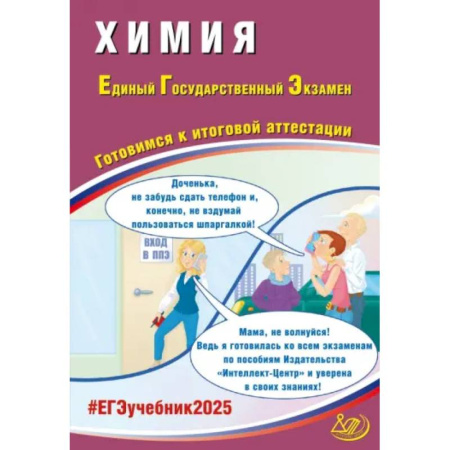 Химия, книга ЕГЭ 2025. Химия. Готовимся к итоговой аттестации. ФГОС купить по скидке