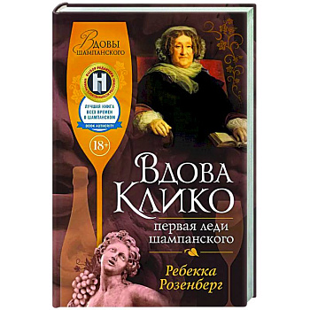 Вдова Клико. Первая леди шампанского Вдова Клико. Первая леди шампанского
