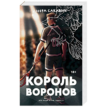 Король Воронов Король Воронов
