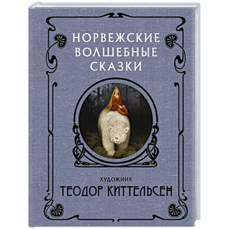 Зарубежная фантастика, книга Норвежские волшебные сказки купить по скидке