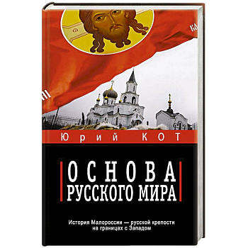 Основа русского мира Основа русского мира