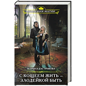 С Кощеем жить — злодейкой быть С Кощеем жить — злодейкой быть