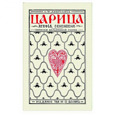 Россия в XIX - начале XX вв., книга Царица Агафья Семеновна. Записки вельможной панны купить по скидке