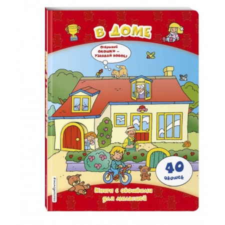 Знакомство с миром, развитие малыша, книга В доме (книги с окошками) купить по скидке