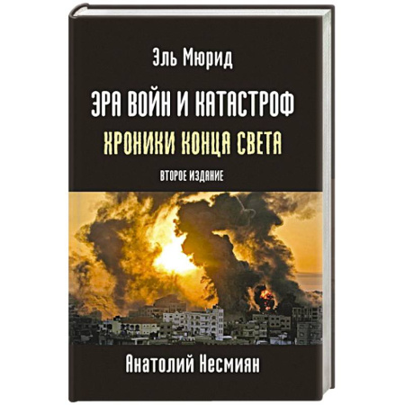 Публицистика, книга Эра войн и катастроф. Хроники конца света. купить по скидке