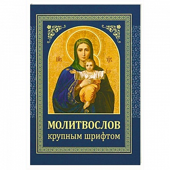 Молитвослов. Крупным шрифтом Молитвослов. Крупным шрифтом