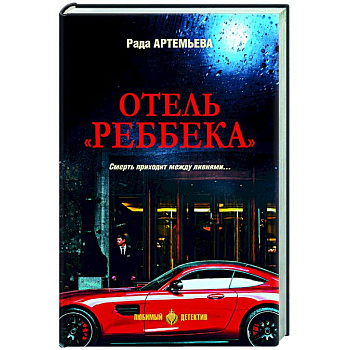 Отель 'Реббека' Отель 'Реббека'