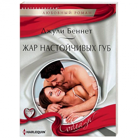 Зарубежный любовный роман, книга Жар настойчивых губ купить по скидке
