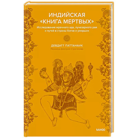 Фольклор. Эпос. Мифы, книга Индийская «Книга мертвых». Исследование мрачного ада, лучезарного рая и путей в страны богов и умерших купить по скидке