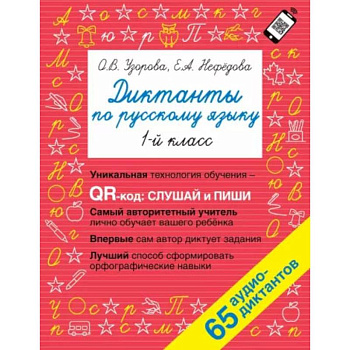 Диктанты по русскому языку 1 класс. QR-код для аудиотекстов Диктанты по русскому языку 1 класс. QR-код для аудиотекстов