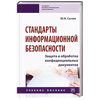 Стандарты информационной безопасности. Защита и обработка конфиденциальных документов