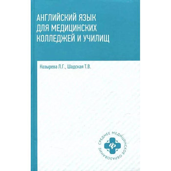Английский язык для медицинских колледжей и училищ Английский язык для медицинских колледжей и училищ