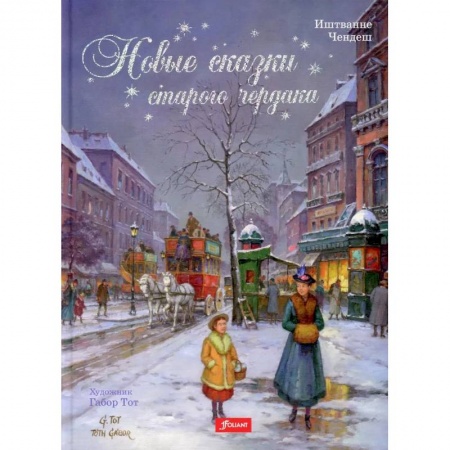 Сказки зарубежных писателей, книга Новые сказки старого чердака купить по скидке
