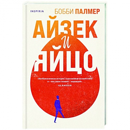 Зарубежная современная проза, книга Айзек и яйцо купить по скидке