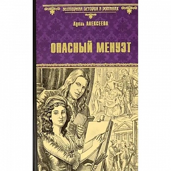 Опасный менуэт