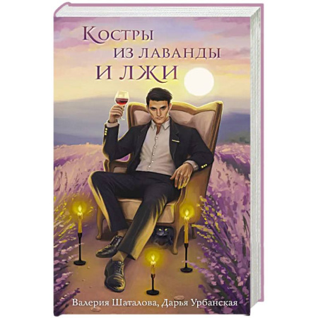 Русское фэнтези, книга Костры из лаванды и лжи купить по скидке