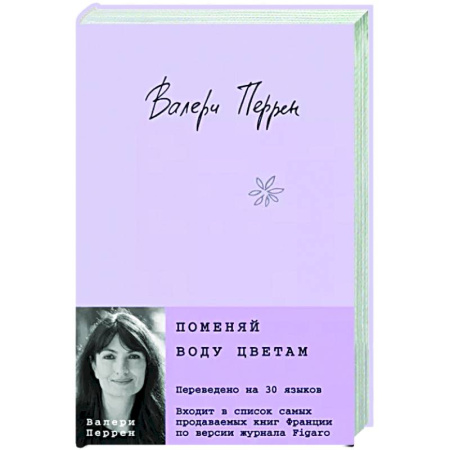 Зарубежный любовный роман, книга Поменяй воду цветам купить по скидке