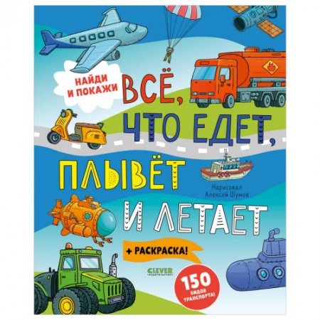 Знакомство с миром, развитие малыша, книга Найди и покажи. Найди и покажи. Все, что едет, плывет и летает купить по скидке