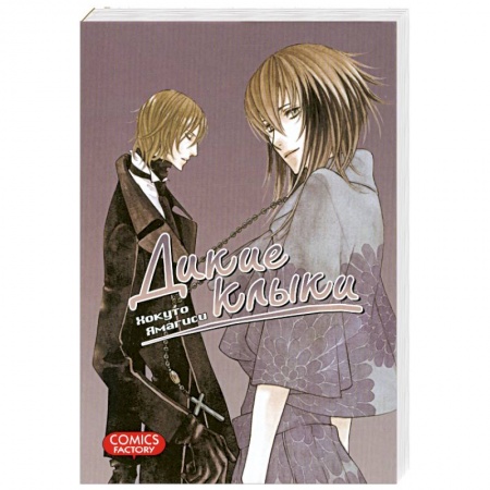 Книги, книга Дикие клыки купить по скидке