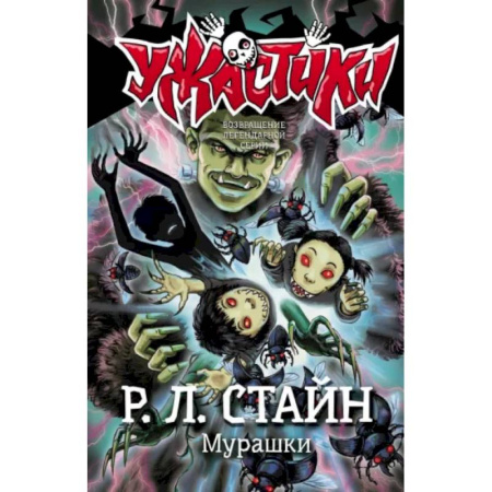 Мистика. Фантастика. Фэнтези, книга Мурашки купить по скидке