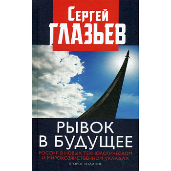 Рывок в будущее. Россия в новых технологическом и мирохозяйственном укладах