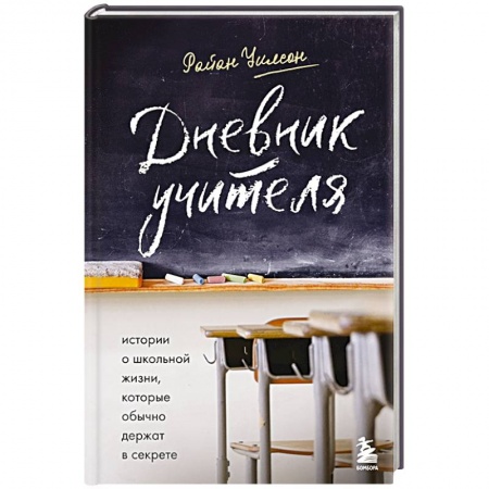 Мемуары, биографии деятелей науки, книга Дневник учителя. Истории о школьной жизни, которые обычно держат в секрете купить по скидке