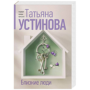 Близкие люди
