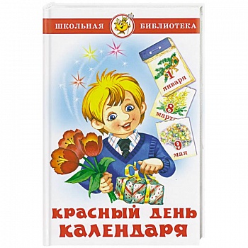 Красный день календаря (стихи, песни, загадки) Красный день календаря (стихи, песни, загадки)