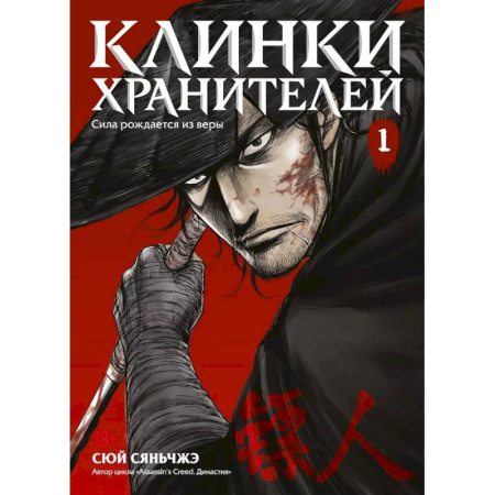 Комиксы. Манга, книга Клинки хранителей. Том 1 (Blades of the Guardians). Маньхуа купить по скидке