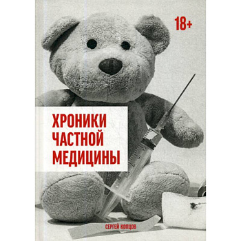Хроники частной медицины Хроники частной медицины