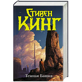Темная Башня Темная Башня