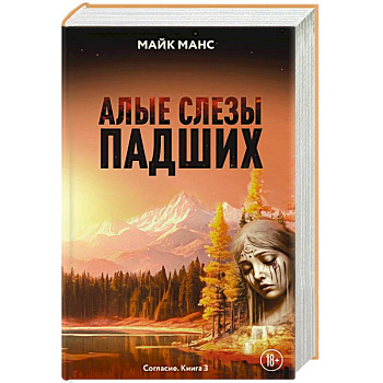 Алые слезы падших Алые слезы падших