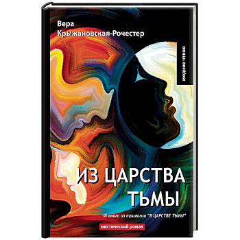 В царстве тьмы. Книга 3. Из царства тьмы В царстве тьмы. Книга 3. Из царства тьмы