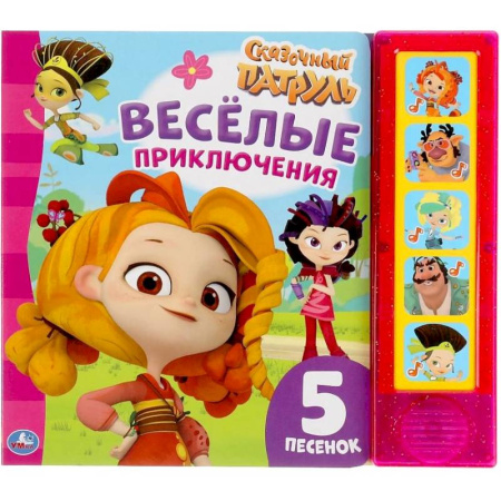 Книжки-игрушки, книга Веселые приключения Сказочный патруль (5 кнопок, 5 песен) купить по скидке