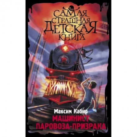 Мистика. Фантастика. Фэнтези, книга Машинист паровоза-призрака купить по скидке