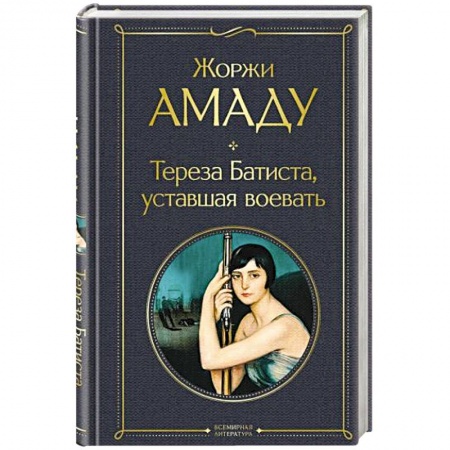 Зарубежная классика, книга Тереза Батиста, уставшая воевать купить по скидке