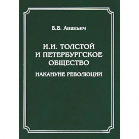 Книги, книга И. И. Толстой и петербургское общество накануне революции купить по скидке