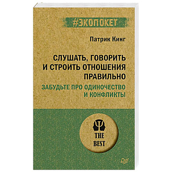 Слушать, говорить и строить отношения правильно. Забудьте про одиночество и конфликты Слушать, говорить и строить отношения правильно. Забудьте про одиночество и конфликты