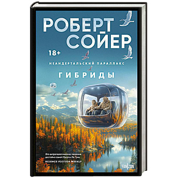 Неандертальский параллакс. Гибриды