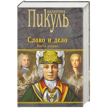 Книги, книга Слово и дело. Книга 2 купить по скидке