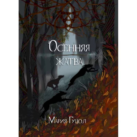 Русское фэнтези, книга Осенняя жатва купить по скидке