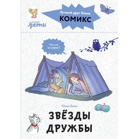 Кроссворды, головоломки, комиксы, книга Комиксы с Конни. Звезды дружбы купить по скидке