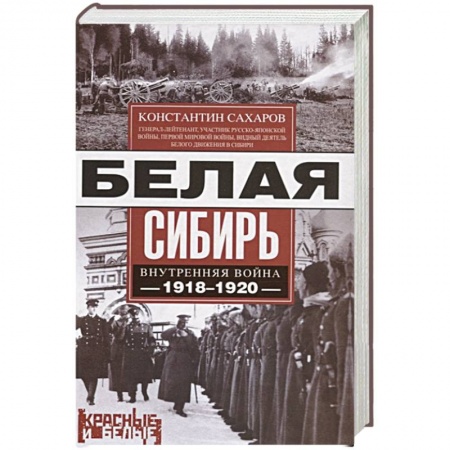 От Руси до России, книга Белая Сибирь. Внутренняя война 1918-1920 купить по скидке