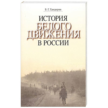 История Белого движения в России. Учебное пособие История Белого движения в России. Учебное пособие