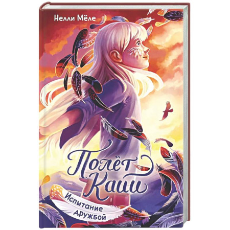 Мистика. Фантастика. Фэнтези, книга Испытание дружбой купить по скидке