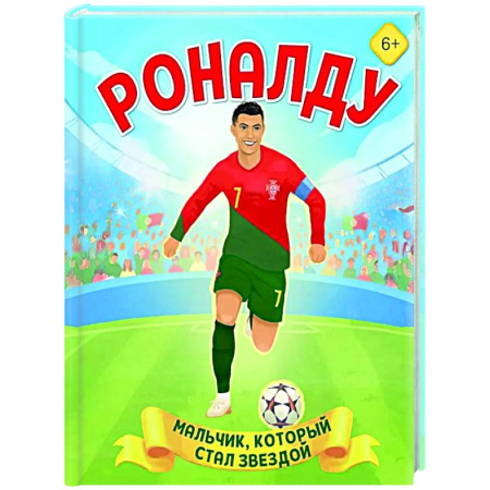 Биографии известных личностей для детей, книга Роналду. Мальчик, который стал звездой купить по скидке